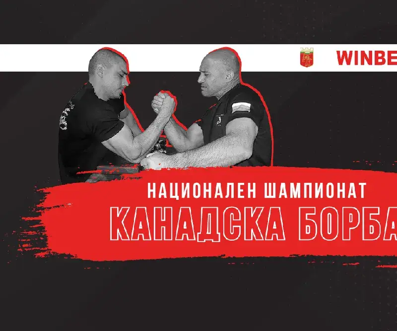 WINBET подкрепя националния армрестлинг шампионат в Горна Оряховица