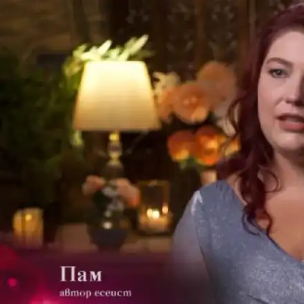 Ергенката Пам: Обидите не мотивират!