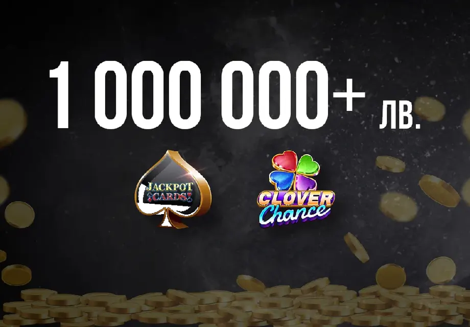 Джакпот печалби за над 1 милион лв. в онлайн казиното на WINBET