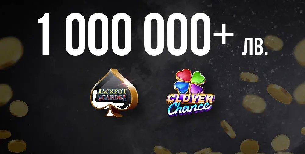 Джакпот печалби за над 1 милион лв. в онлайн казиното на WINBET