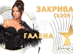 Галена закрива сезона в Слънчев бряг