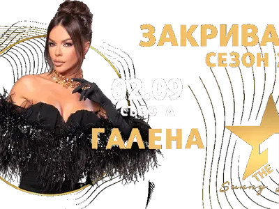 Галена закрива сезона в Слънчев бряг