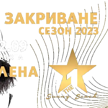 Галена закрива сезона в Слънчев бряг