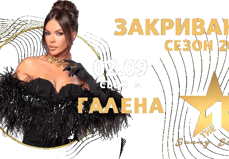Галена закрива сезона в Слънчев бряг
