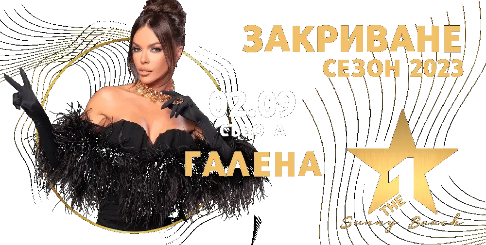 Галена закрива сезона в Слънчев бряг