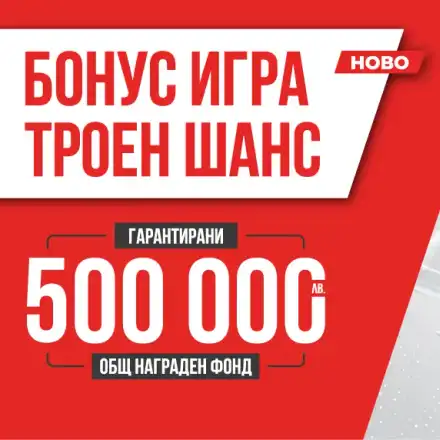 Първото теглене на печелившите в играта Троен шанс на игрални зали WINBET е тази вечер