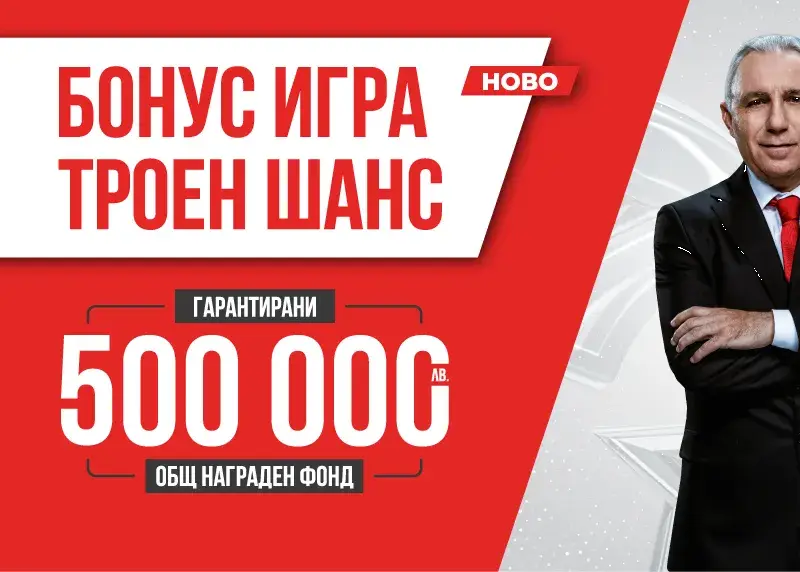 Първото теглене на печелившите в играта Троен шанс на игрални зали WINBET е тази вечер