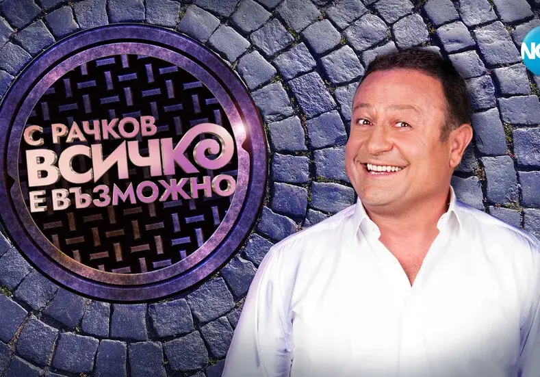 Димитър Рачков чукна 51 с ново гадже