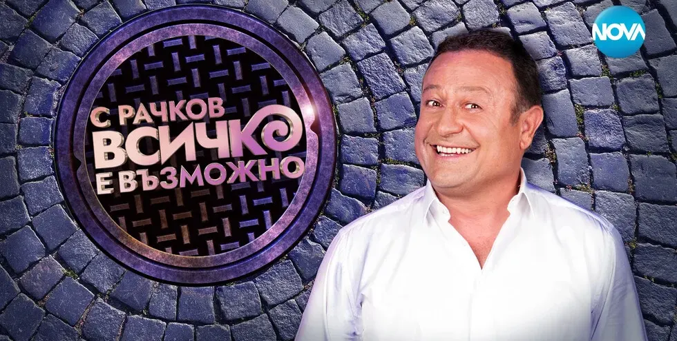 Димитър Рачков чукна 51 с ново гадже
