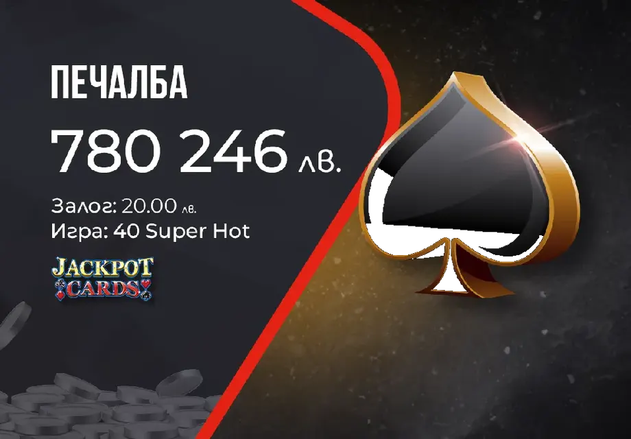 Поредната голяма печалба от WINBET донесе на късметлия  над 780 000 лв.