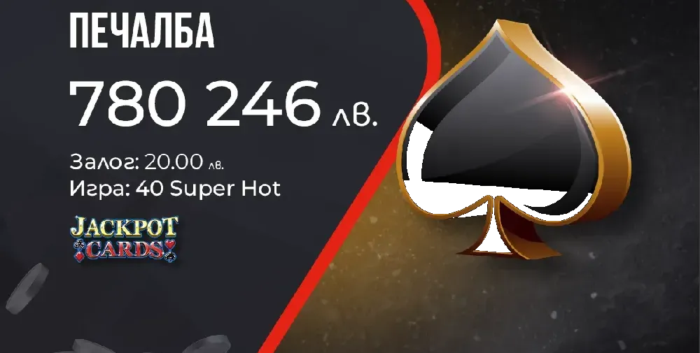 Поредната голяма печалба от WINBET донесе на късметлия  над 780 000 лв.