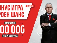 Второто теглене на печелившите в играта Троен шанс на игрални зали WINBET е утре вечер