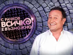 Димитър Рачков чукна 51 с ново гадже
