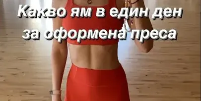 Фитнес инструкторката Владимира Терзиева: Преборих анорексията след операция