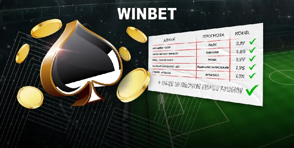 Големите печалби на сайта на WINBET не спират