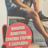 Николай и неговата бакалия на колела стана интернет сензация