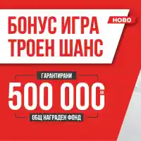 Предстои последното теглене на печелившите в играта Троен шанс
