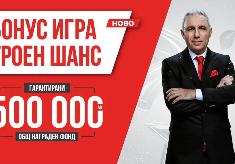 Предстои последното теглене на печелившите в играта Троен шанс