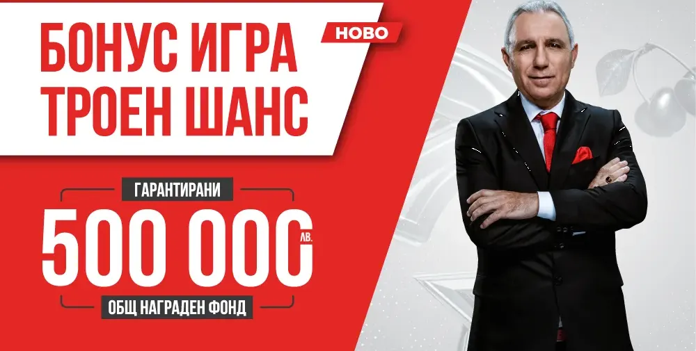 Предстои последното теглене на печелившите в играта Троен шанс