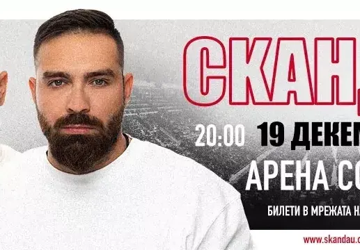 \"СкандаУ\" с концерт в Арената