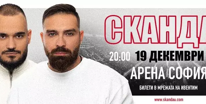 \"СкандаУ\" с концерт в Арената