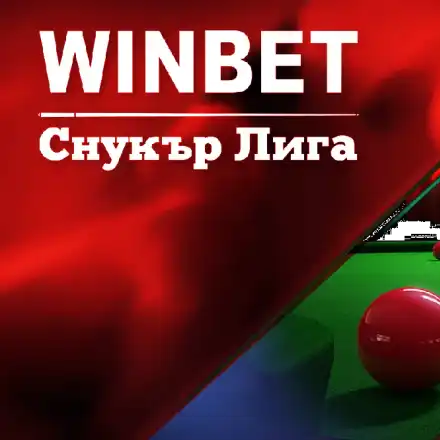 WINBET e основен партньор на първата българска снукър лига