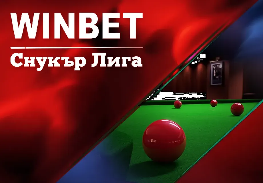 WINBET e основен партньор на първата българска снукър лига