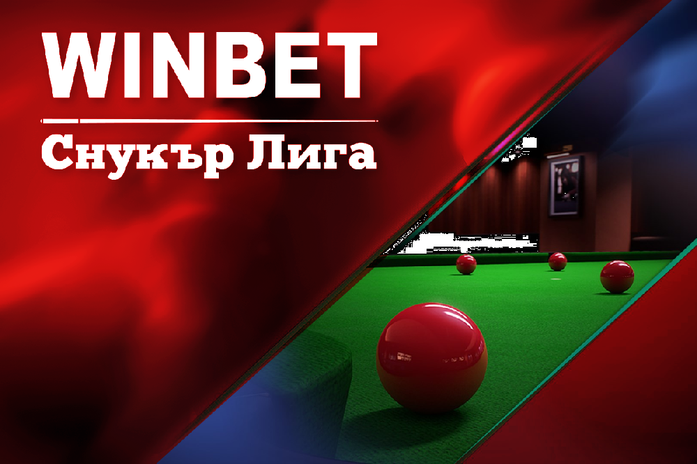 WINBET e основен партньор на първата българска снукър лига