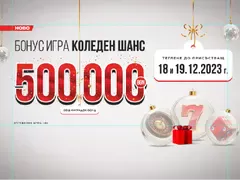 Играта Коледен шанс на игрални зали WINBET обещава награди за 500 000 лв.