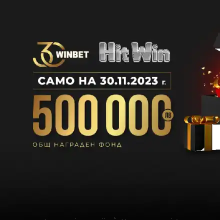 500 000 лв. в награди по случай 30-тия рожден ден на WINBET