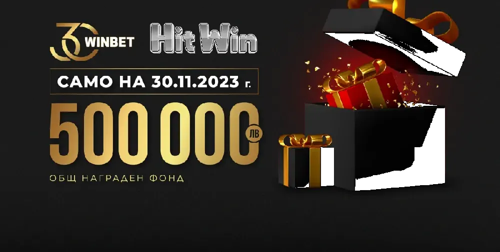 500 000 лв. в награди по случай 30-тия рожден ден на WINBET