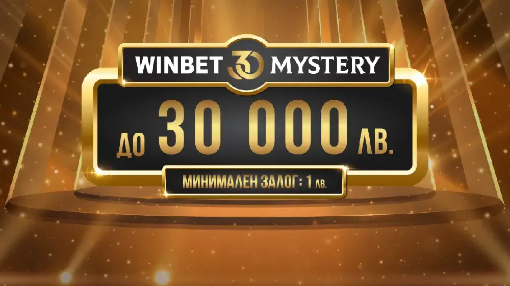 Игрални зали WINBET със специални предложения за 30-та годишнина на компанията