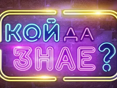 Ново шоу раздава пари на публиката