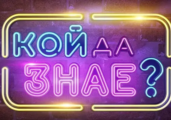 Ново шоу раздава пари на публиката