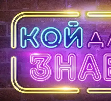 Ново шоу раздава пари на публиката