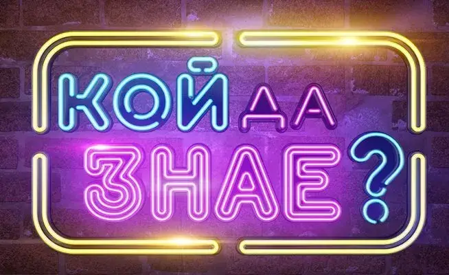 Ново шоу раздава пари на публиката