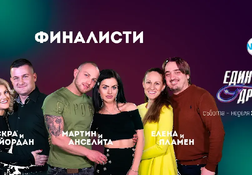 Участниците от „Един за друг” с мега пиянски купон