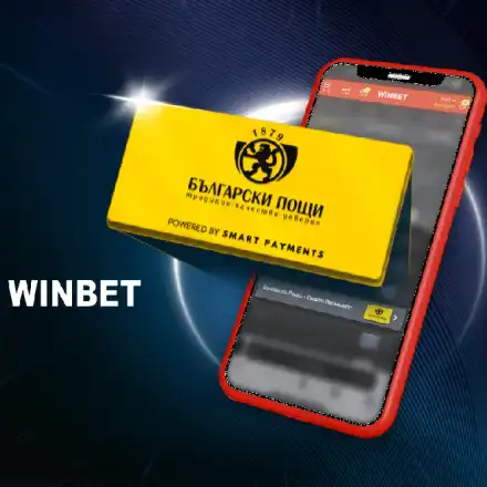 WINBET добави възможност за депозиране на средства за игра чрез Български пощи