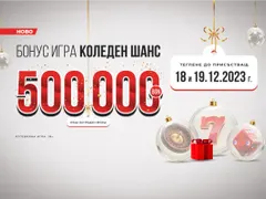Започват тегленията на победителите в Коледния шанс на игрални зали WINBET
