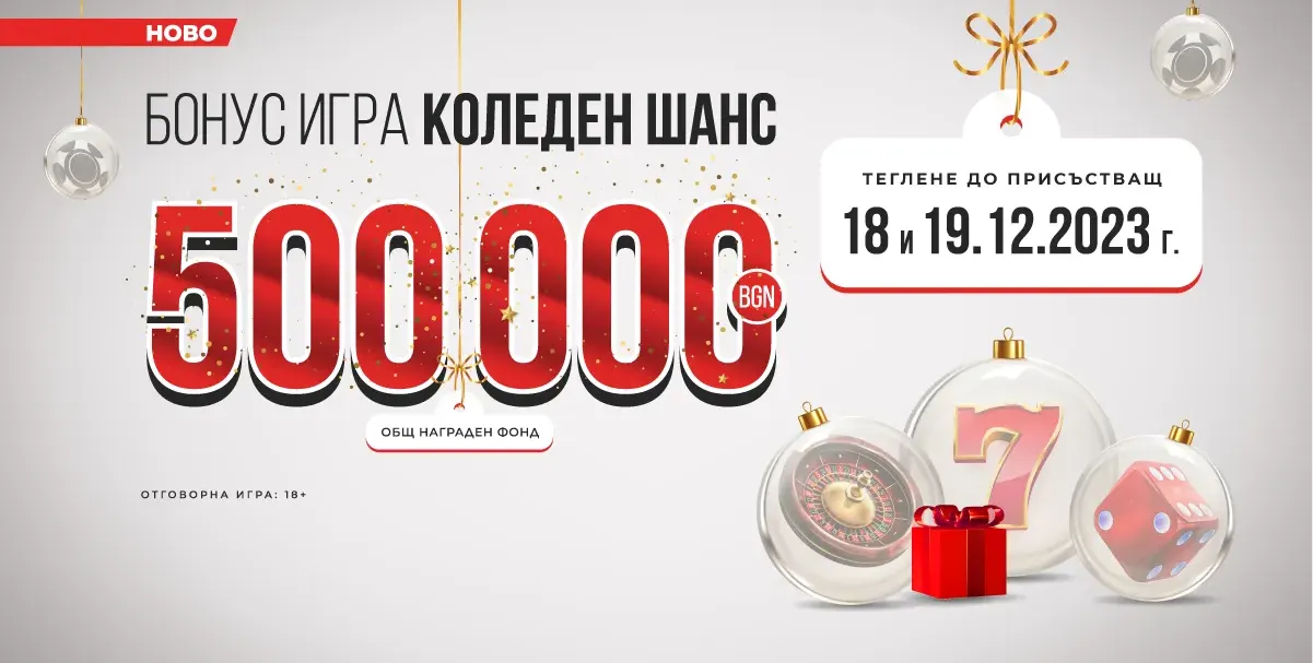 Започват тегленията на победителите в Коледния шанс на игрални зали WINBET