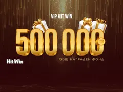 Промоцията VIP HIT WIN на WINBET ще разпредели награден фонд от 500 000 лв.