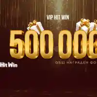 Промоцията VIP HIT WIN на WINBET ще разпредели награден фонд от 500 000 лв.