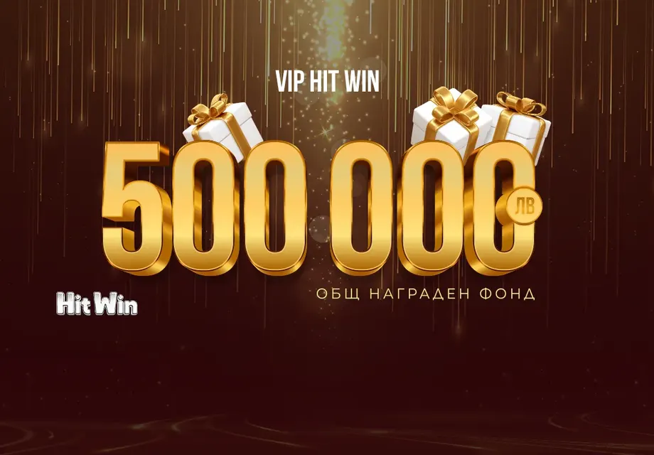 Промоцията VIP HIT WIN на WINBET ще разпредели награден фонд от 500 000 лв.