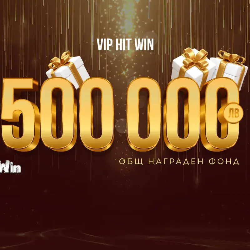 Промоцията VIP HIT WIN на WINBET ще разпредели награден фонд от 500 000 лв.