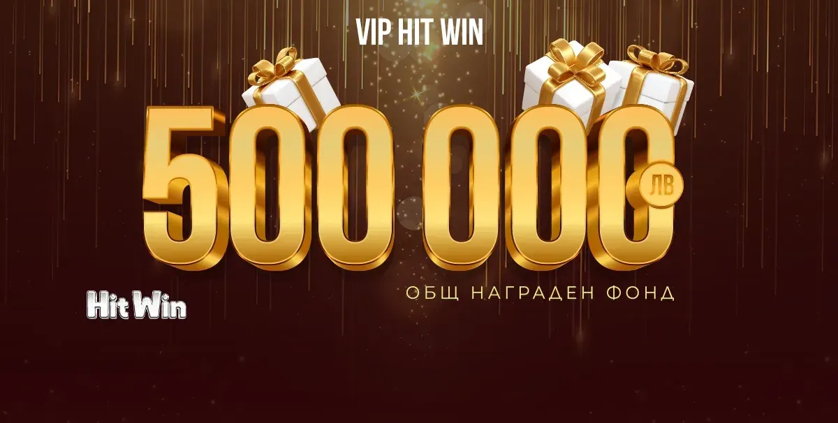 Промоцията VIP HIT WIN на WINBET ще разпредели награден фонд от 500 000 лв.