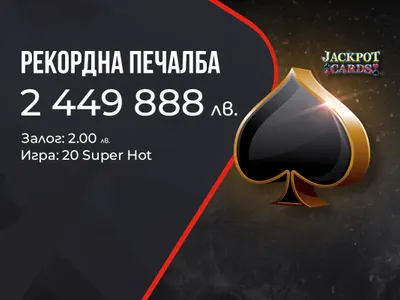 Рекордна джакпот печалба от над 2.4 милиона лева на сайта на WINBET