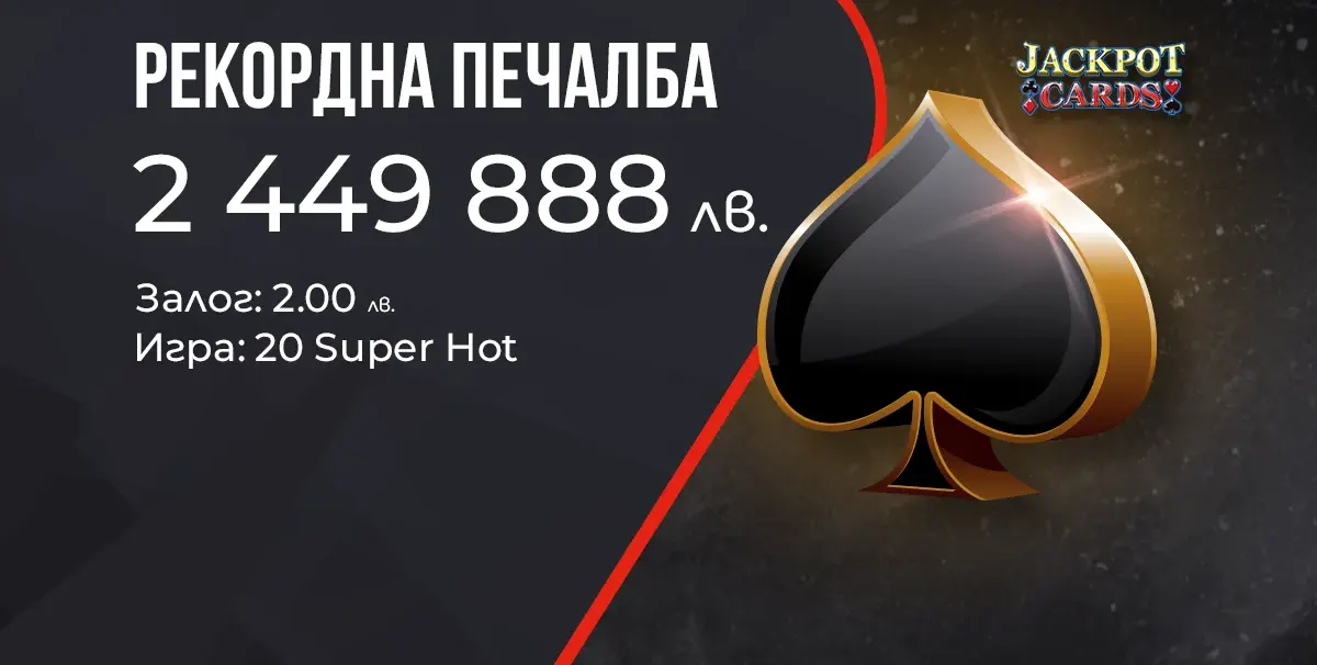 Рекордна джакпот печалба от над 2.4 милиона лева на сайта на WINBET