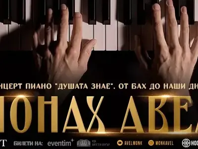 Солов концерт на монах Авел "Душата знае" в зала 1 на НДК