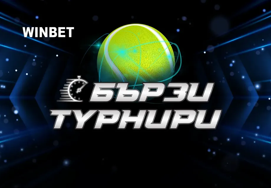 Специални предложения от WINBET за Australian Open