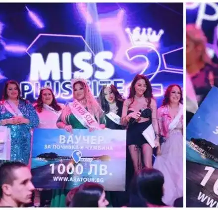 Ухажори напират за новата Мис Плюс Сайз